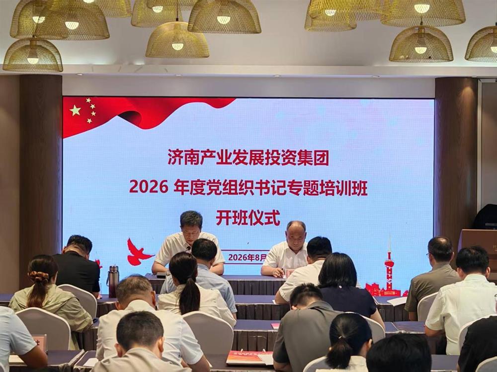 学思践悟强根基！产发集团举办2026年度 党组织书记专题培训班