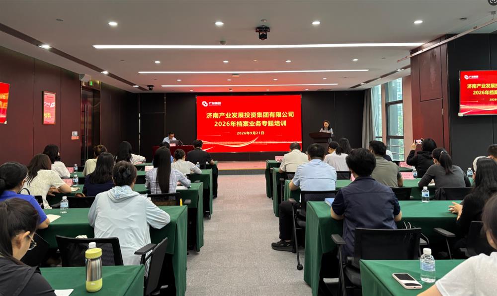以训促学强本领 规范管理提质效 ——济南产发集团开展档案业务专题培训